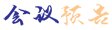 Copyright2022 桂林航天
